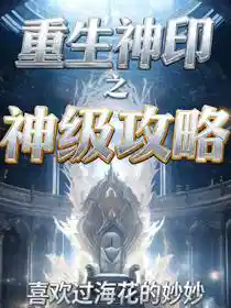 Обложка Перерождение в Мире Божественных Печатей: Стратегия Бога